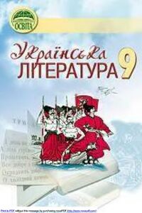 Учебники Укр лит 9 класс Н. П. Ткачук 2008